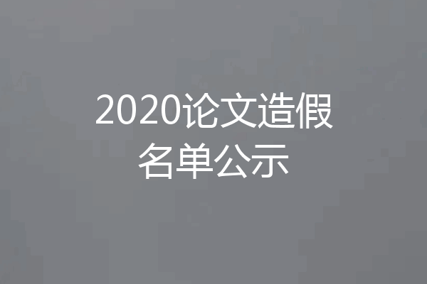 2020论文造假名单公示