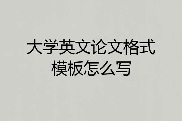 大学英文论文格式模板怎么写