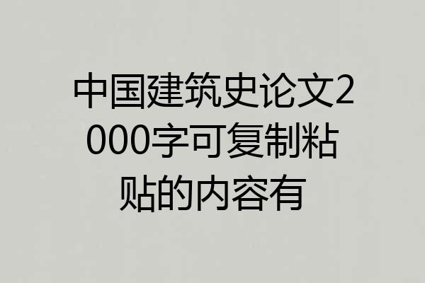 中国建筑史论文2000字可复制粘贴的内容有