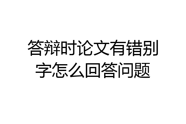 答辩时论文有错别字怎么回答问题