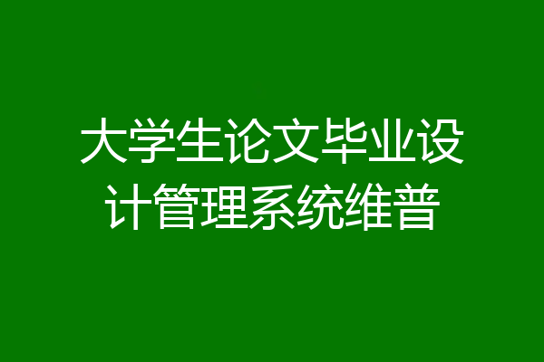 大学生论文毕业设计管理系统维普