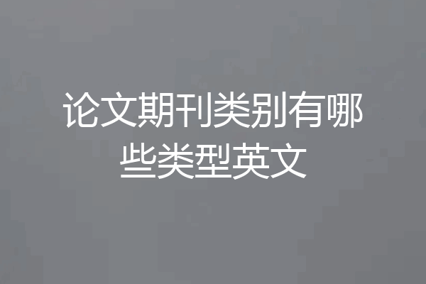 论文期刊类别有哪些类型英文