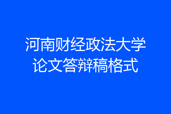 河南财经政法大学论文答辩稿格式