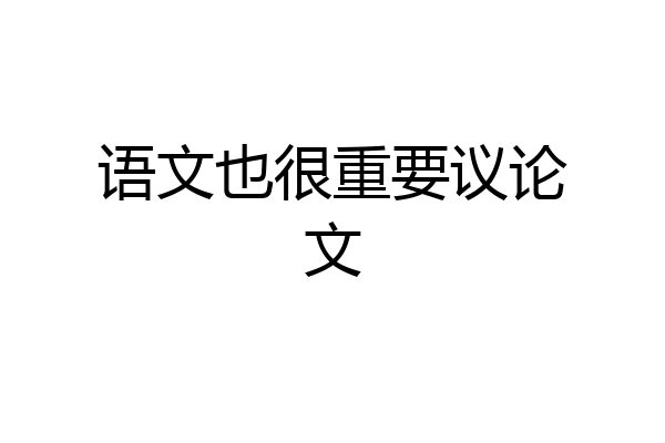 语文也很重要议论文