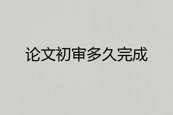 论文初审多久完成