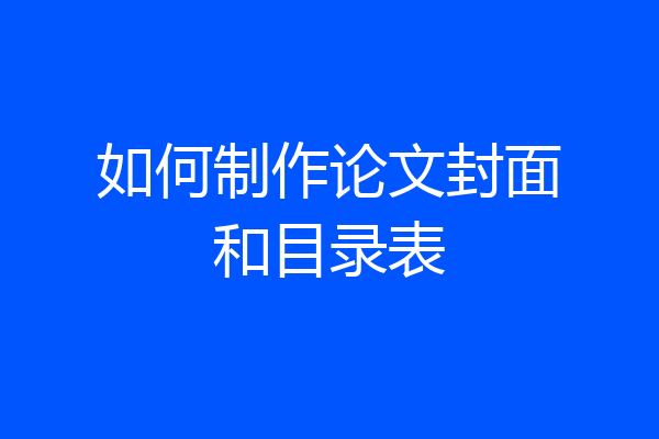 如何制作论文封面和目录表
