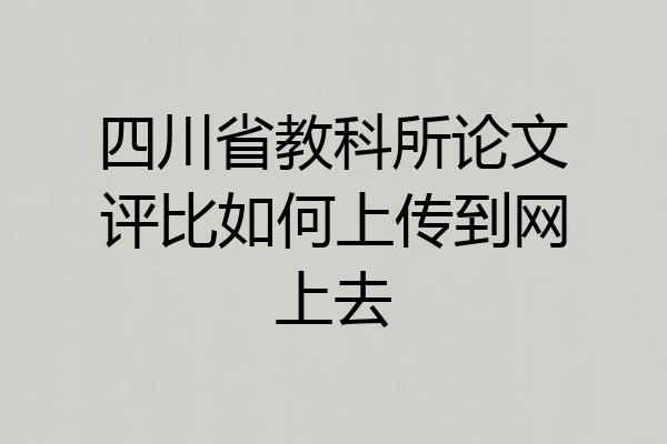 四川省教科所论文评比如何上传到网上去
