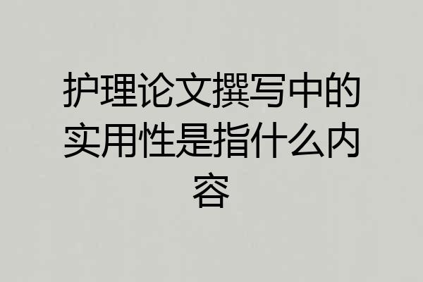 护理论文撰写中的实用性是指什么内容