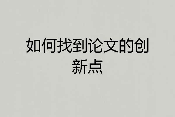 如何找到论文的创新点