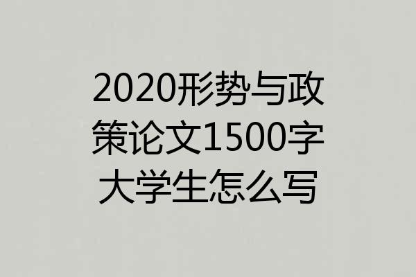 2020形势与政策论文1500字大学生怎么写