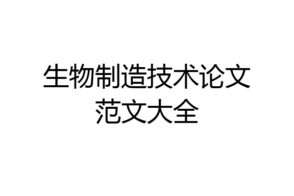 生物制造技术论文范文大全