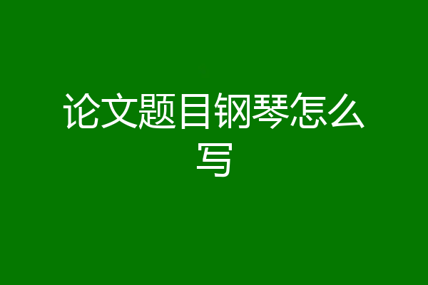 论文题目钢琴怎么写