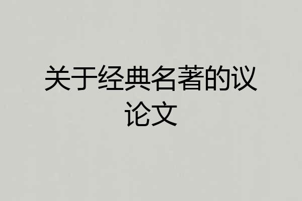 关于经典名著的议论文