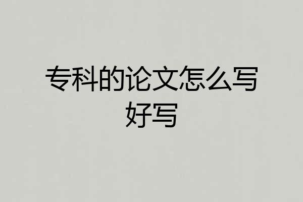 专科的论文怎么写好写