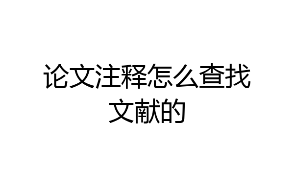 论文注释怎么查找文献的