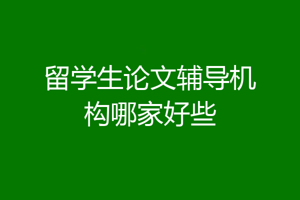 留学生论文辅导机构哪家好些