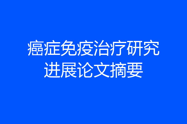 癌症免疫治疗研究进展论文摘要