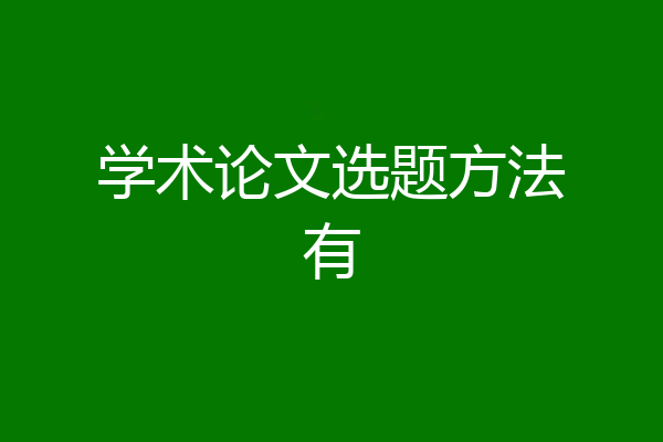 学术论文选题方法有