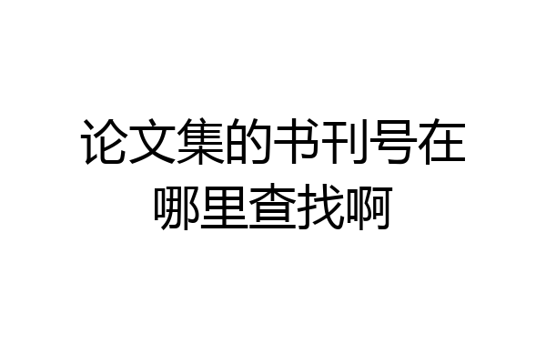 论文集的书刊号在哪里查找啊