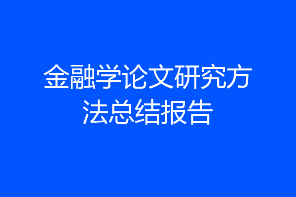 金融学论文研究方法总结报告