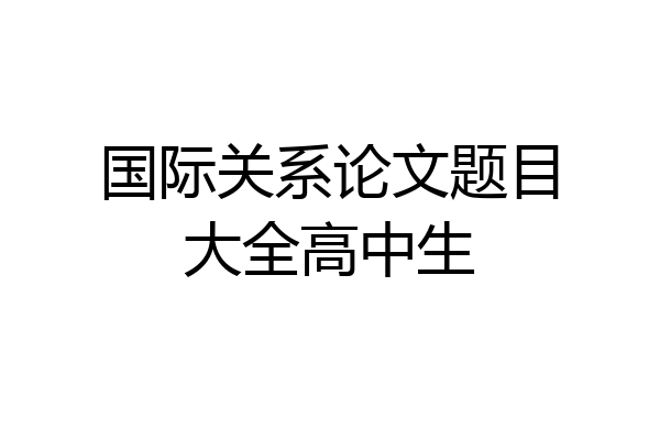 国际关系论文题目大全高中生