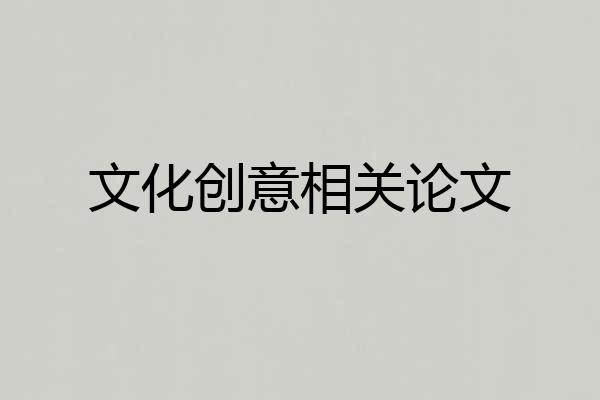 文化创意相关论文