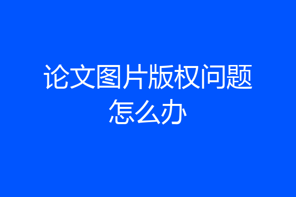 论文图片版权问题怎么办