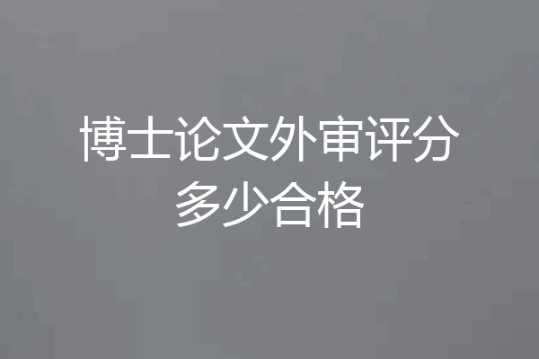 博士论文外审评分多少合格