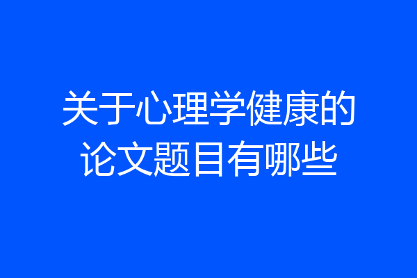 关于心理学健康的论文题目有哪些