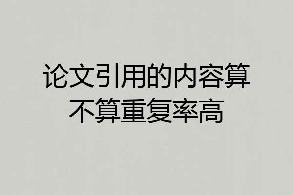 论文引用的内容算不算重复率高