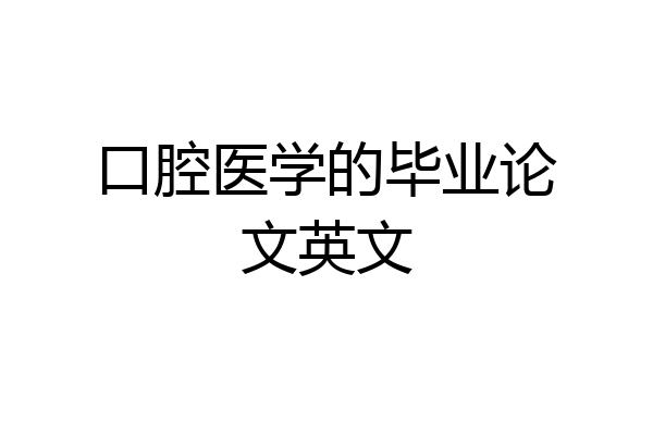 口腔医学的毕业论文英文