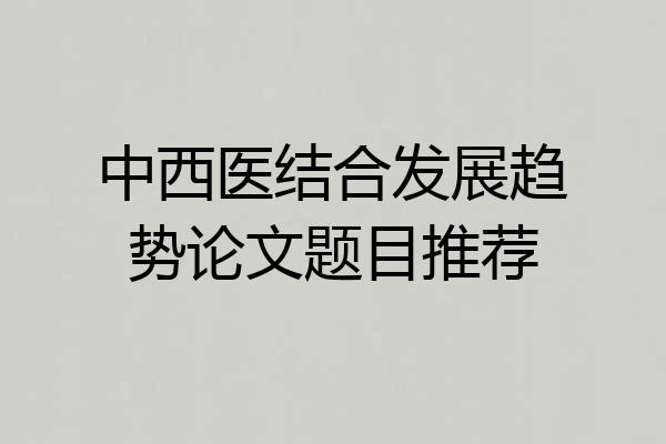 中西医结合发展趋势论文题目推荐