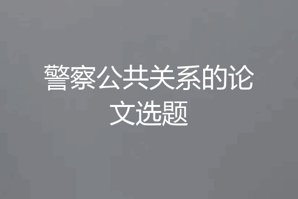 警察公共关系的论文选题