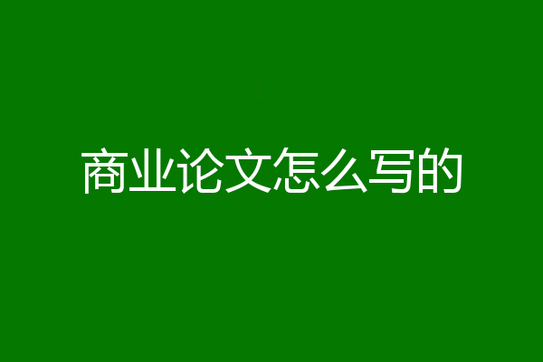 商业论文怎么写的