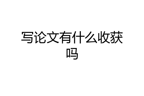 写论文有什么收获吗