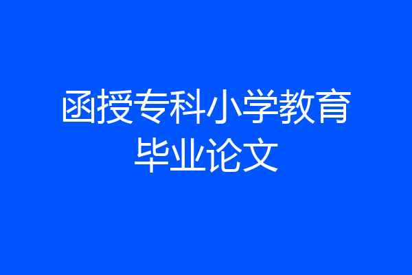 函授专科小学教育毕业论文