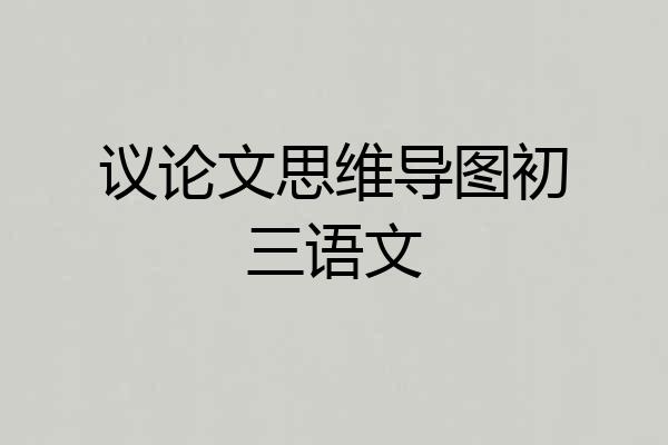 议论文思维导图初三语文
