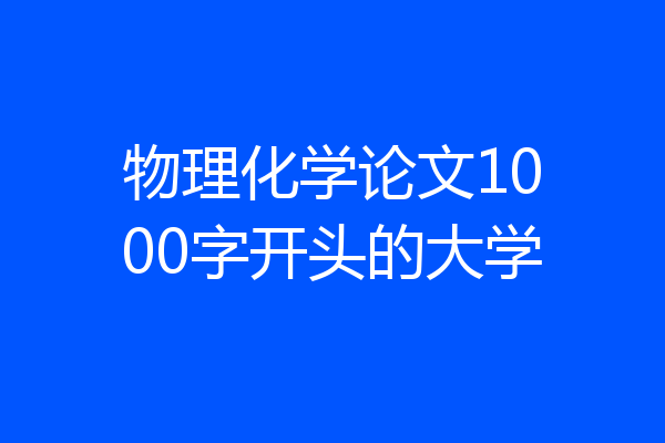 物理化学论文1000字开头的大学
