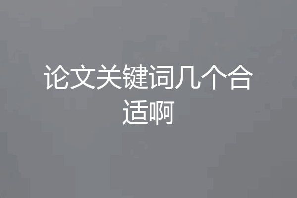 论文关键词几个合适啊