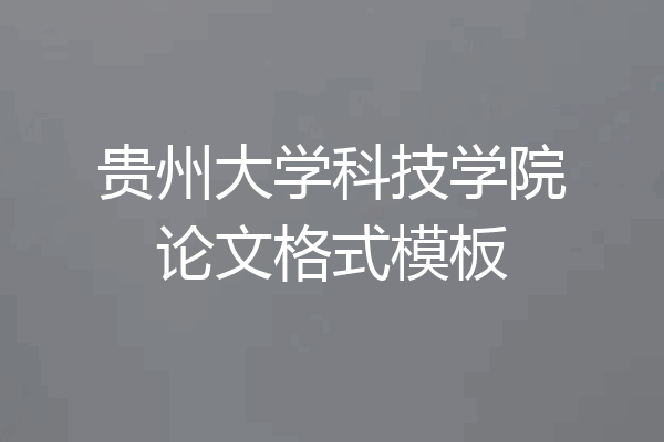 贵州大学科技学院论文格式模板
