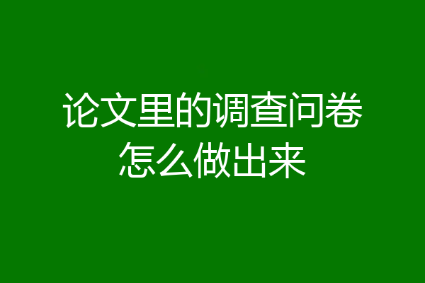 论文里的调查问卷怎么做出来