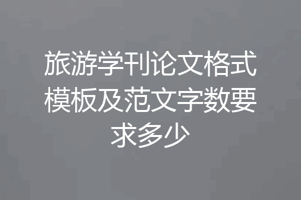 旅游学刊论文格式模板及范文字数要求多少