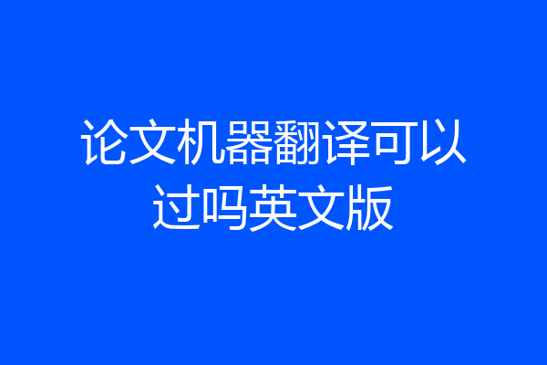 论文机器翻译可以过吗英文版
