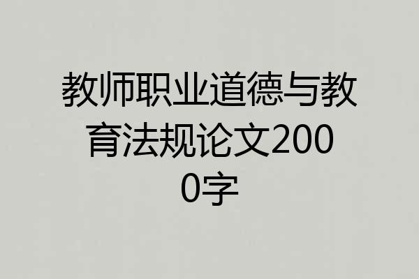 教师职业道德与教育法规论文2000字