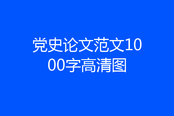 党史论文范文1000字高清图