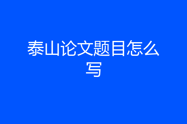 泰山论文题目怎么写