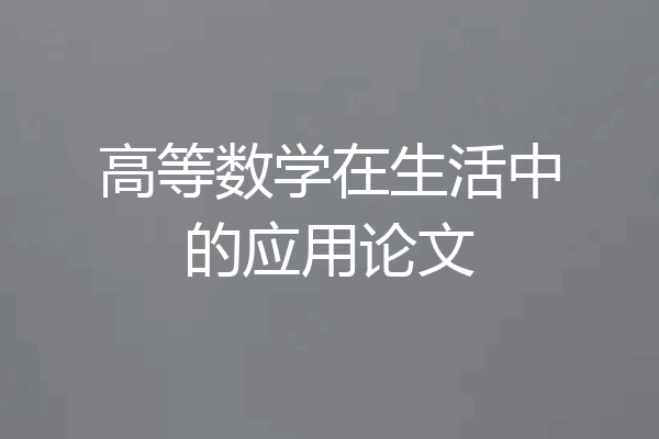 高等数学在生活中的应用论文