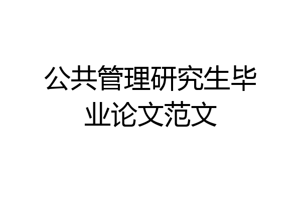 公共管理研究生毕业论文范文
