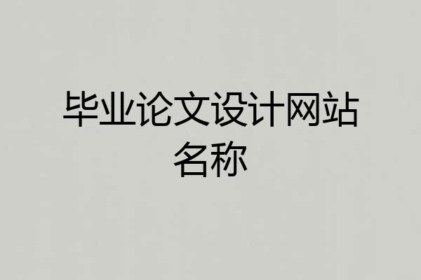 毕业论文设计网站名称