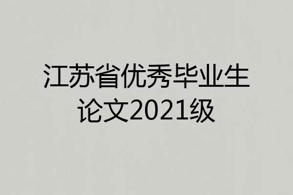 江苏省优秀毕业生论文2021级